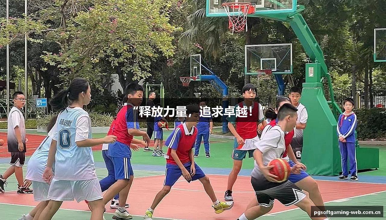 “释放力量，追求卓越！”