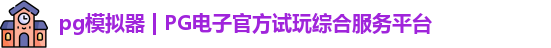 PG模拟器